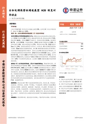 电子行业研究周报：台积电调高营收增速展望，H20恢复对华供应