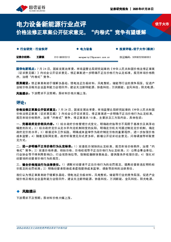电力设备新能源行业点评：价格法修正草案公开征求意见，“内卷式”竞争有望缓解