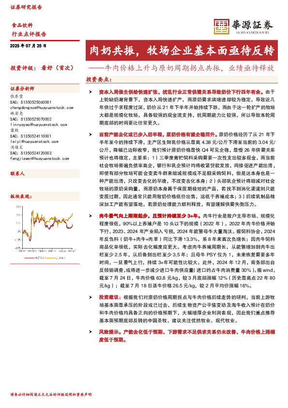 食品饮料：牛肉价格上升与原奶周期拐点共振，业绩亟待释放-肉奶共振，牧场企业基本面亟待反转