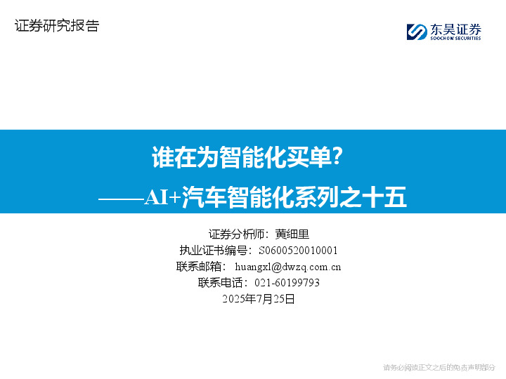 AI+汽车智能化系列之十五：谁在为智能化买单？