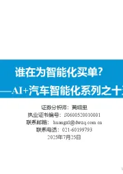 AI+汽车智能化系列之十五:谁在为智能化买单?