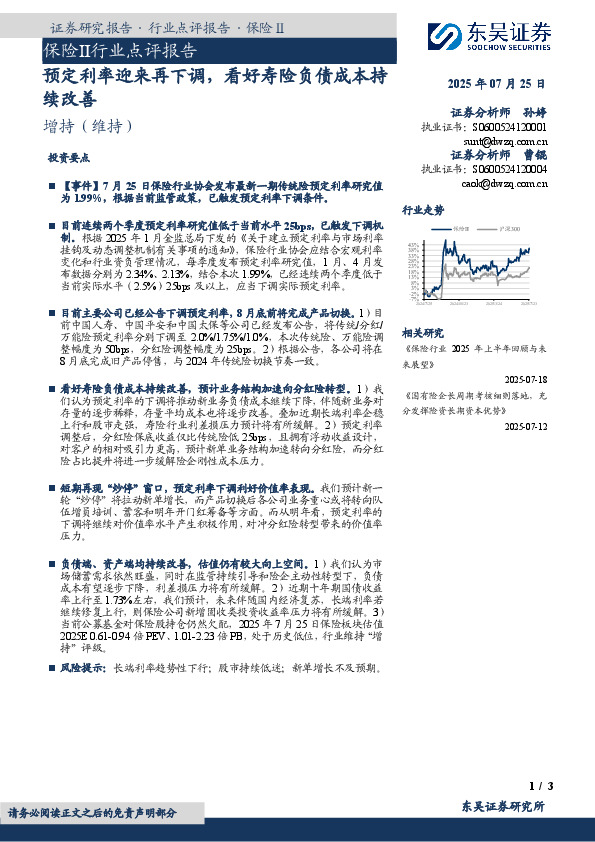 保险Ⅱ行业点评报告：预定利率迎来再下调，看好寿险负债成本持续改善