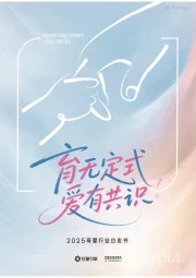 2025母婴行业白皮书:育无定式 爱有共识