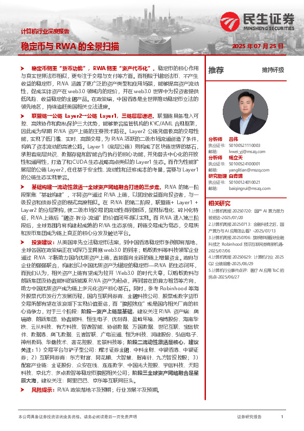 计算机行业深度报告：稳定币与RWA的全景扫描
