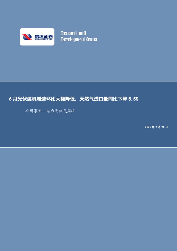 公用事业—电力天然气周报：6月光伏装机增速环比大幅降低，天然气进口量同比下降5.5%