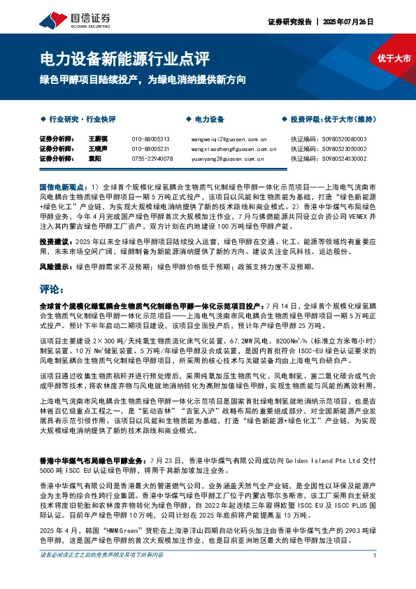 电力设备新能源行业点评：绿色甲醇项目陆续投产，为绿电消纳提供新方向