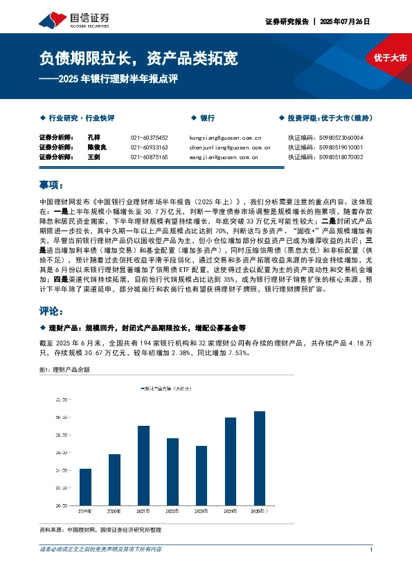 2025年银行理财半年报点评：负债期限拉长，资产品类拓宽