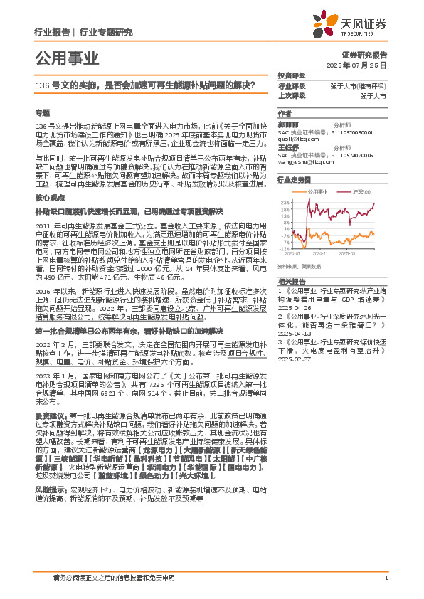 公用事业行业专题研究：136号文的实施，是否会加速可再生能源补贴问题的解决？