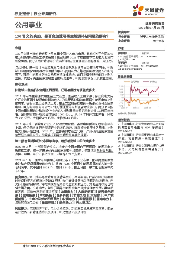 公用事业行业专题研究：136号文的实施，是否会加速可再生能源补贴问题的解决？