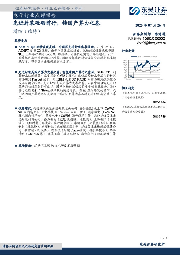 电子行业点评报告：先进封装砥砺前行，铸国产算力之基