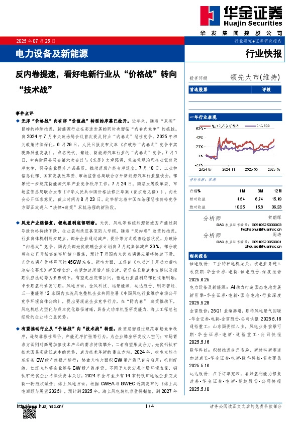 电力设备及新能源：反内卷提速，看好电新行业从“价格战”转向“技术战”