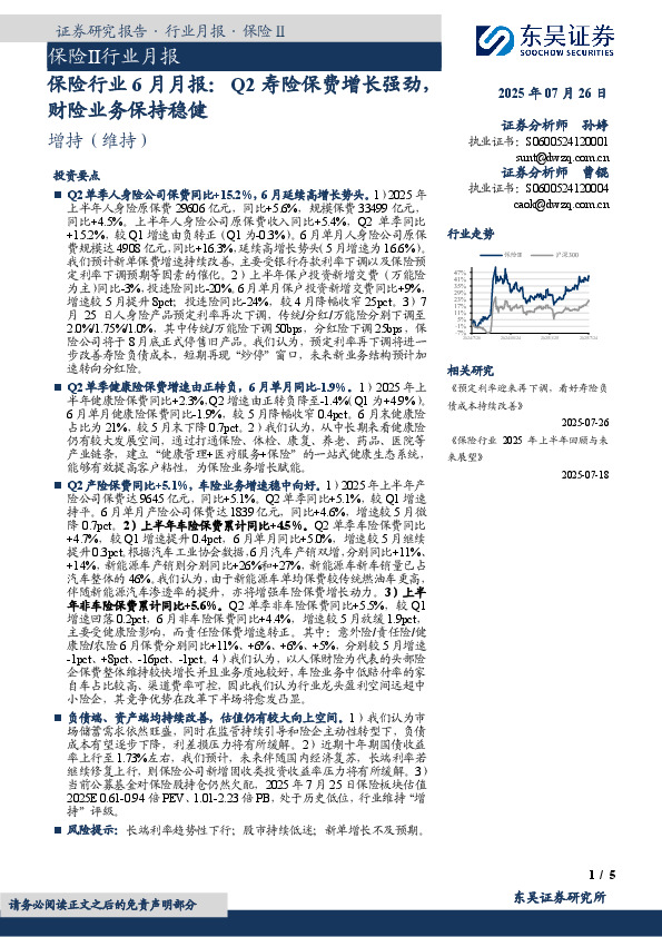 保险行业6月月报：Q2寿险保费增长强劲，财险业务保持稳健