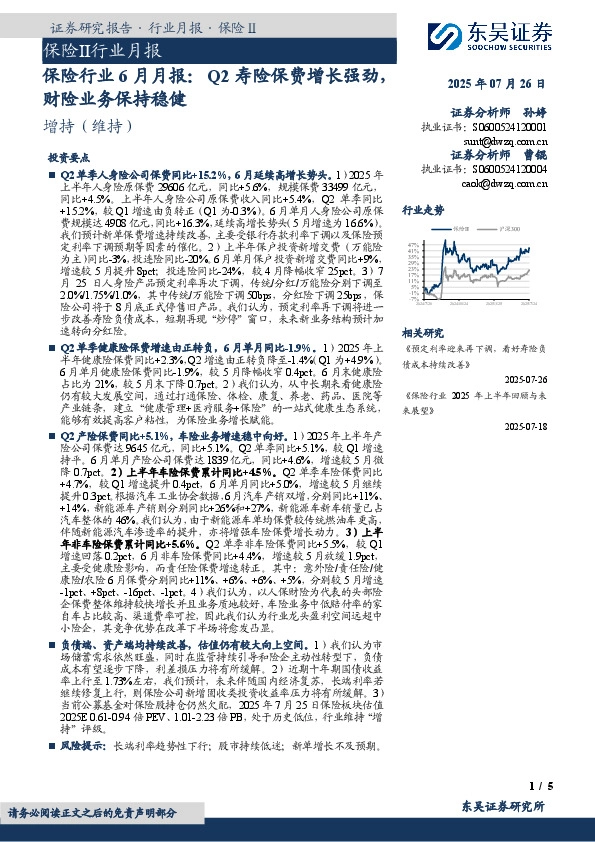 保险行业6月月报：Q2寿险保费增长强劲，财险业务保持稳健