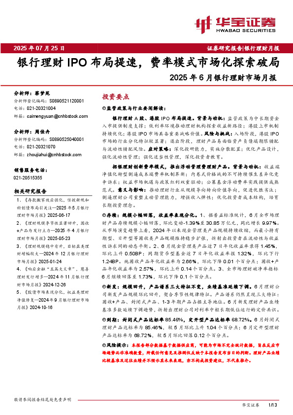2025年6月银行理财市场月报：银行理财IPO布局提速，费率模式市场化探索破局