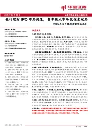 2025年6月银行理财市场月报：银行理财IPO布局提速，费率模式市场化探索破局