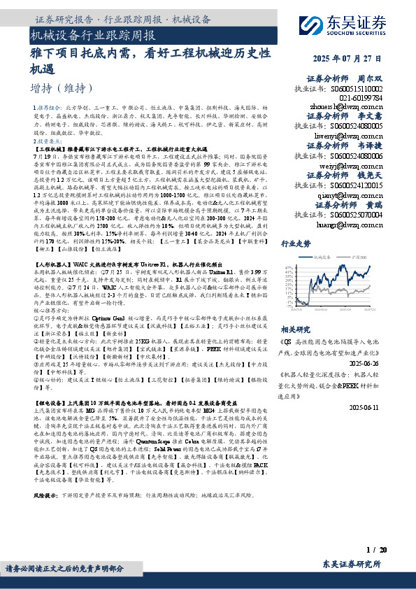 机械设备行业跟踪周报：雅下项目托底内需，看好工程机械迎历史性机遇