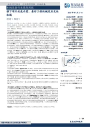 机械设备行业跟踪周报:雅下项目托底内需,看好工程机械迎历史性机遇