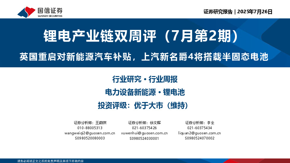 锂电产业链双周评（7月第2期）：英国重启对新能源汽车补贴，上汽新名爵4将搭载半固态电池