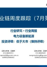 风电产业链周度跟踪(7月第4周)