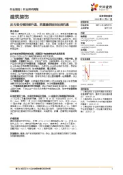 建筑装饰行业研究周报：反内卷行情持续升温，把握建筑板块投资机遇