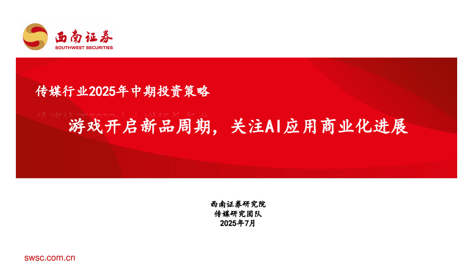 传媒行业2025年中期投资策略：游戏开启新品周期，关注AI应用商业化进展
