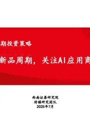传媒行业2025年中期投资策略：游戏开启新品周期，关注AI应用商业化进展