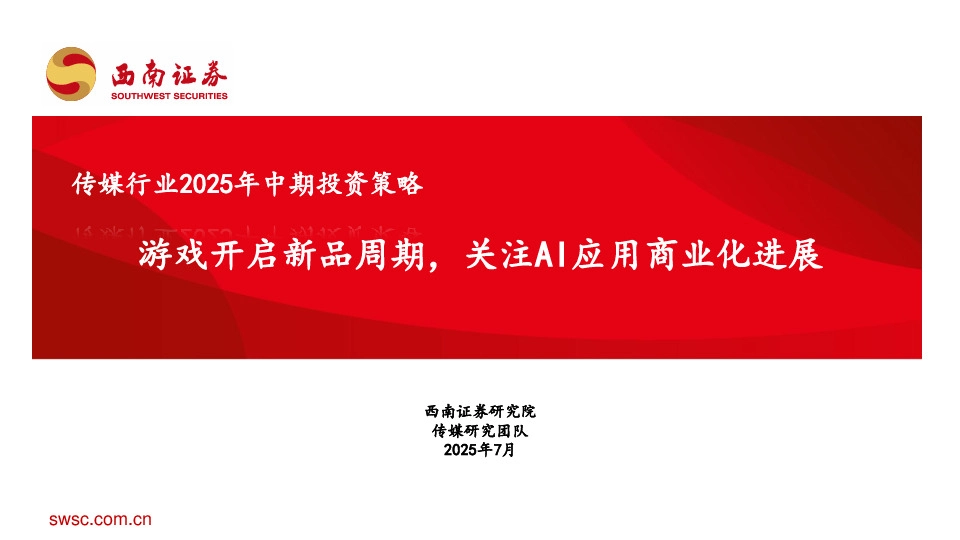 传媒行业2025年中期投资策略：游戏开启新品周期，关注AI应用商业化进展