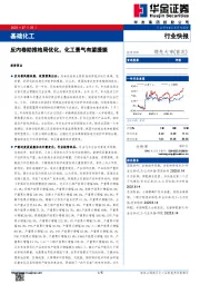 基础化工：反内卷助推格局优化，化工景气有望提振