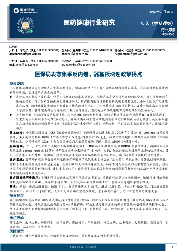 医药健康行业研究：医保局表态集采反内卷，器械板块迎政策拐点