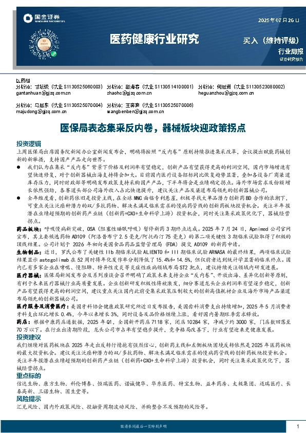 医药健康行业研究：医保局表态集采反内卷，器械板块迎政策拐点