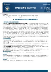 家电行业周报：6月家电新兴市场出口维持稳健增长