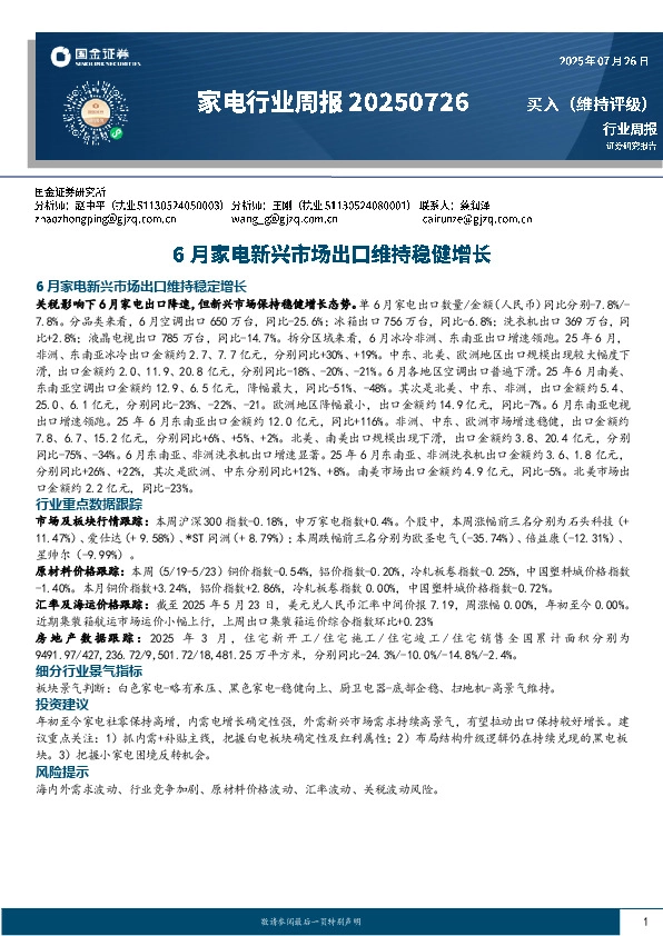 家电行业周报：6月家电新兴市场出口维持稳健增长