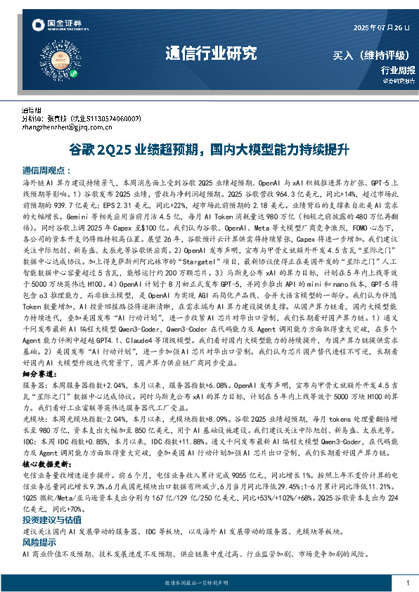 通信行业周报：谷歌2Q25业绩超预期，国内大模型能力持续提升