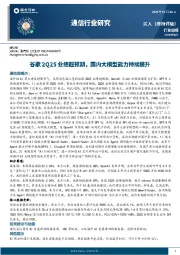 通信行业周报：谷歌2Q25业绩超预期，国内大模型能力持续提升