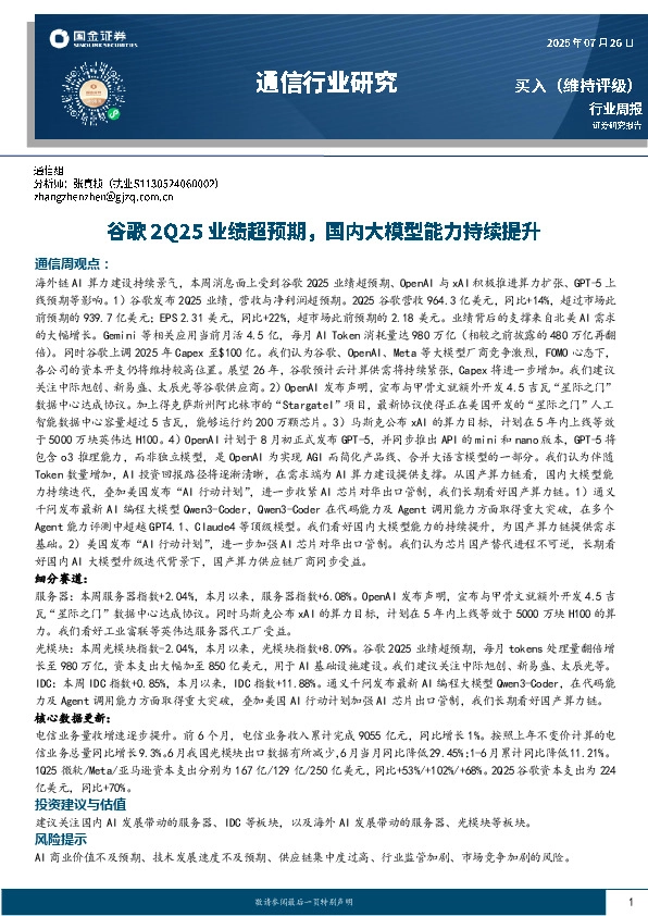 通信行业周报：谷歌2Q25业绩超预期，国内大模型能力持续提升