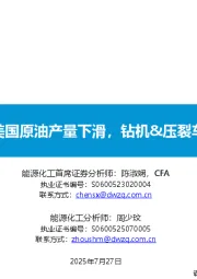 原油周报:美国原油产量下滑,钻机&压裂车队数量下降