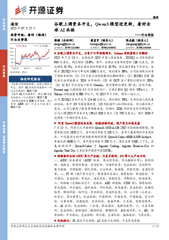 通信行业周报：谷歌上调资本开支，Qwen3模型迎更新，看好全球AI共振