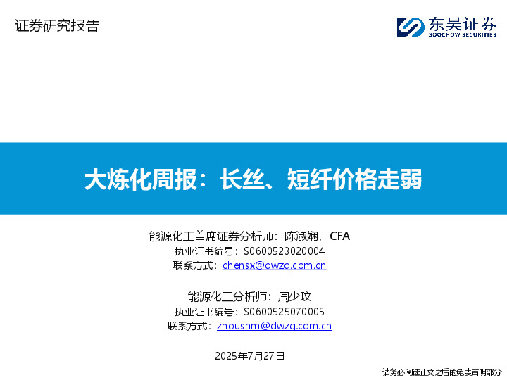 大炼化周报：长丝、短纤价格走弱