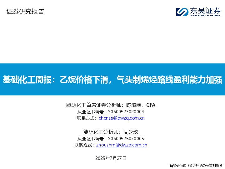 基础化工周报：乙烷价格下滑，气头制烯烃路线盈利能力加强