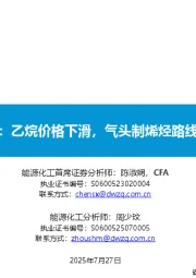 基础化工周报:乙烷价格下滑,气头制烯烃路线盈利能力加强