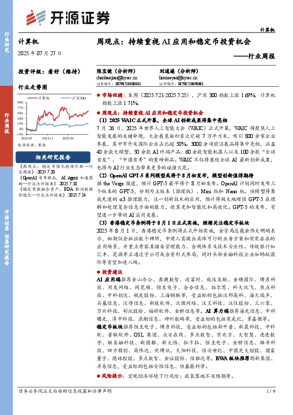 计算机行业周报：周观点：持续重视AI应用和稳定币投资机会