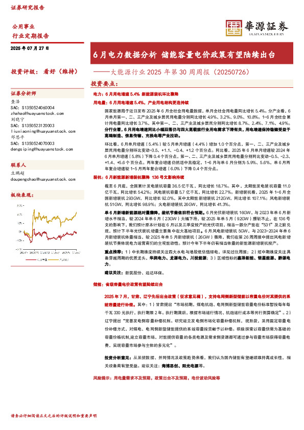 大能源行业2025年第30周周报（20250726）：6月电力数据分析储能容量电价政策有望陆续出台