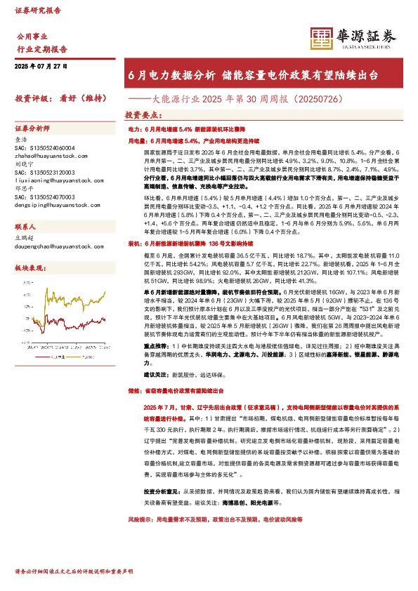 大能源行业2025年第30周周报（20250726）：6月电力数据分析储能容量电价政策有望陆续出台
