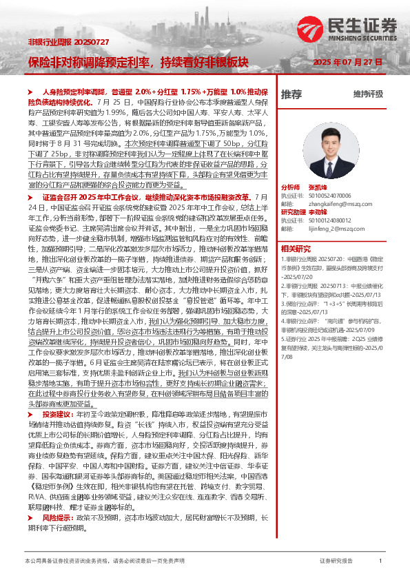 非银行业周报：保险非对称调降预定利率，持续看好非银板块