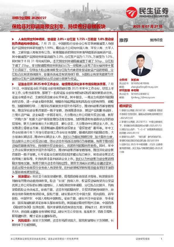 非银行业周报：保险非对称调降预定利率，持续看好非银板块