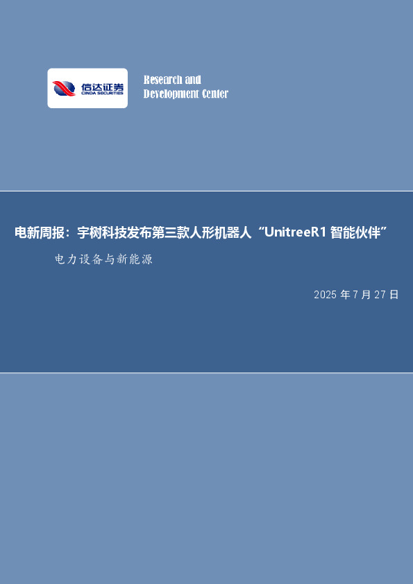 电新周报：宇树科技发布第三款人形机器人“UnitreeR1智能伙伴”电力设备与新能源