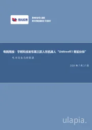电新周报：宇树科技发布第三款人形机器人“UnitreeR1智能伙伴”电力设备与新能源