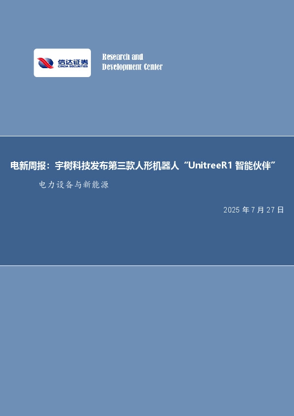 电新周报：宇树科技发布第三款人形机器人“UnitreeR1智能伙伴”电力设备与新能源