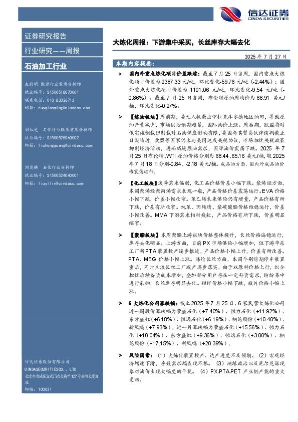 行业研究——周报：大炼化周报：下游集中采买，长丝库存大幅去化