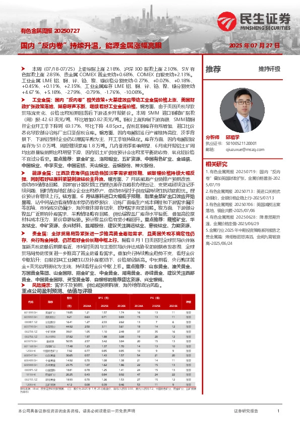 有色金属周报：国内“反内卷”持续升温，能源金属涨幅亮眼